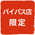 バイパス店限定