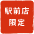 駅前店限定