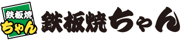 鉄板焼きちゃん
