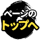 ページトップへ