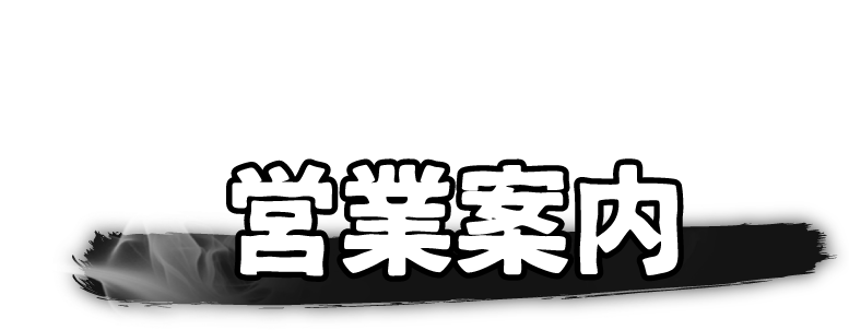 営業案内