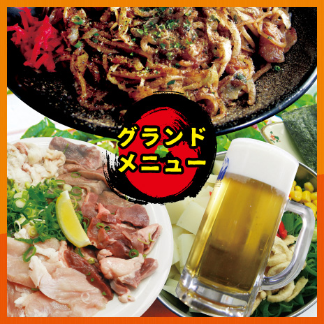 グランドメニュー