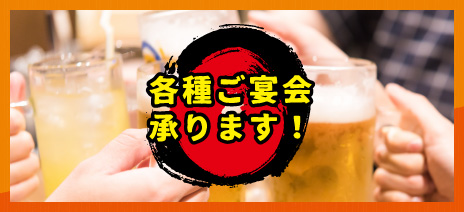 各種ご宴会承ります!!