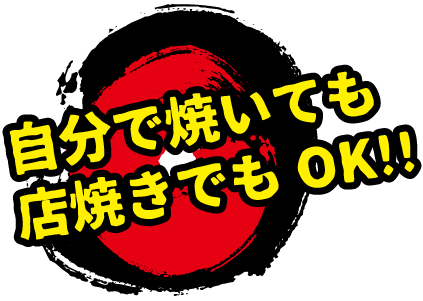 自分で焼いても店焼きでもOK‼️