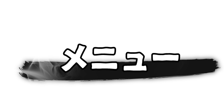 メニュー