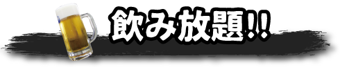 飲み放題