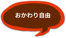 おかわり自由