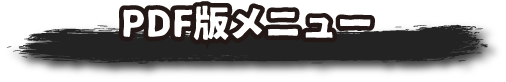 PDF版メニュー