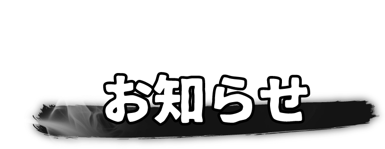 お知らせ