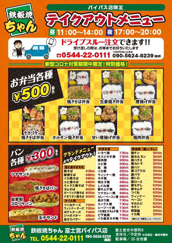 バイパス店限定テイクアウトメニュー